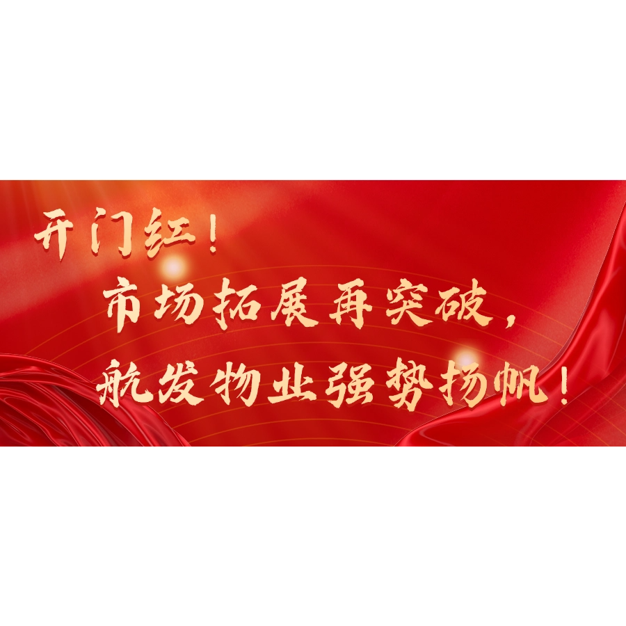 开门红！市场拓展再突破，航发物业强势扬帆！